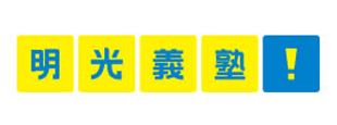 meikogijuku